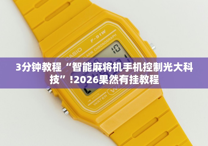 3分钟教程“智能麻将机手机控制光大科技”!2026果然有挂教程