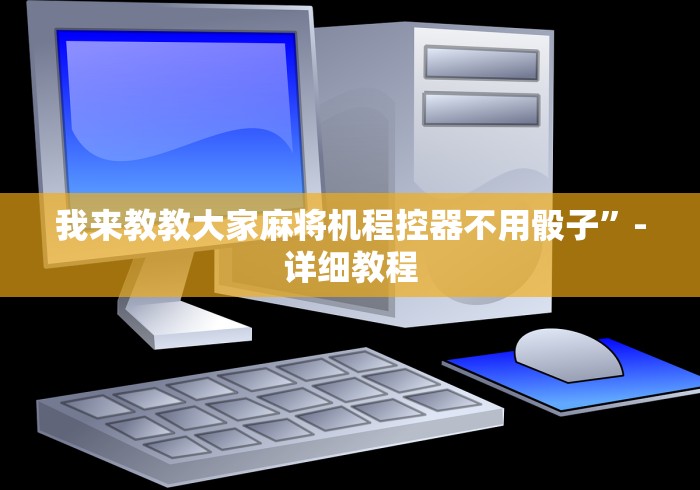 我来教教大家麻将机程控器不用骰子”-详细教程 我来教教大家麻将机程控器不用骰子”-详细教程