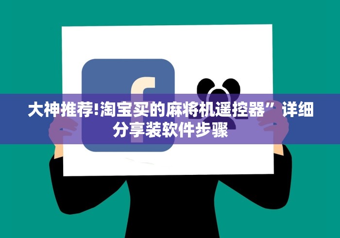 大神推荐!淘宝买的麻将机遥控器”详细分享装软件步骤 大神推荐!淘宝买的麻将机遥控器”详细分享装软件步骤