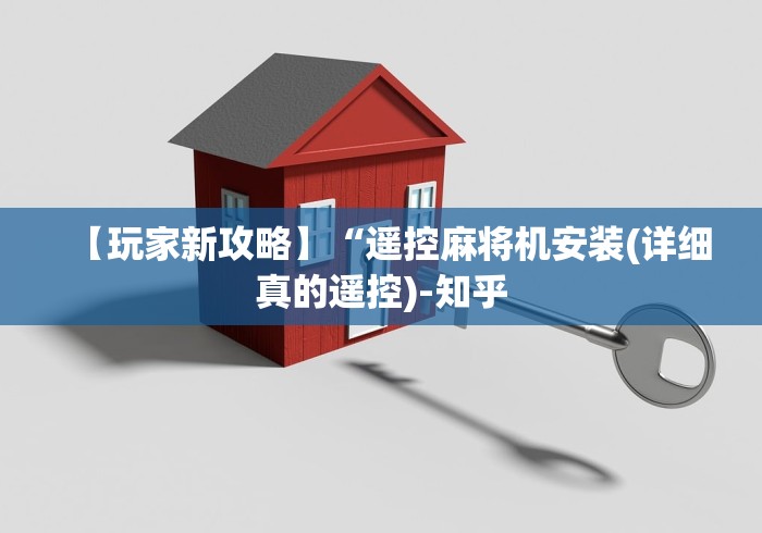 【玩家新攻略】“遥控麻将机安装(详细真的遥控)-知乎 【玩家新攻略】“遥控麻将机安装(详细真的遥控)-知乎