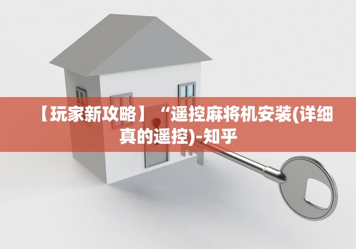 【玩家新攻略】“遥控麻将机安装(详细真的遥控)-知乎 【玩家新攻略】“遥控麻将机安装(详细真的遥控)-知乎