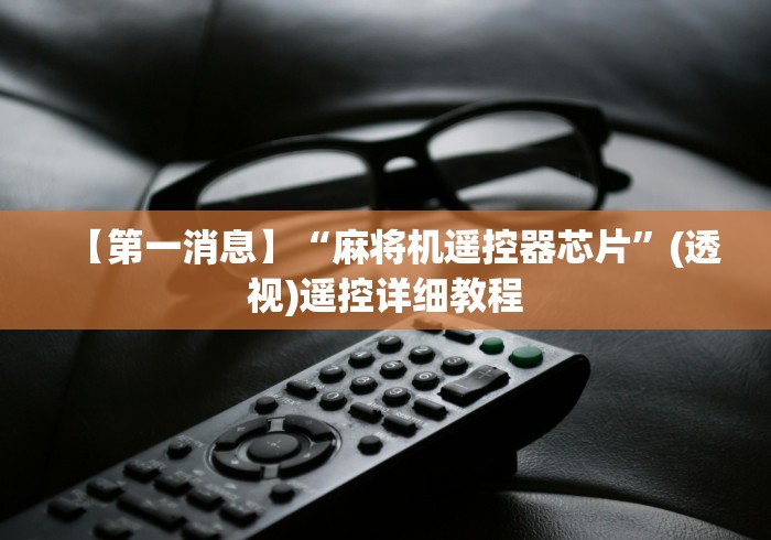 实测新版麻将机程控器违法吗(详细真的遥控)-知乎 实测新版麻将机程控器违法吗(详细真的遥控)-知乎