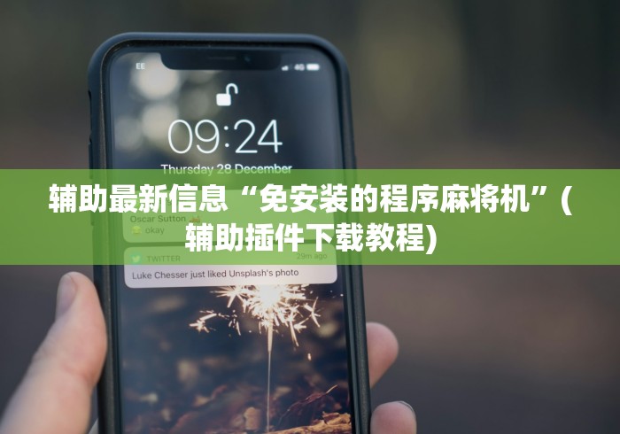 专家分析“重庆麻将机免安装控牌器”事实上真的有遥控