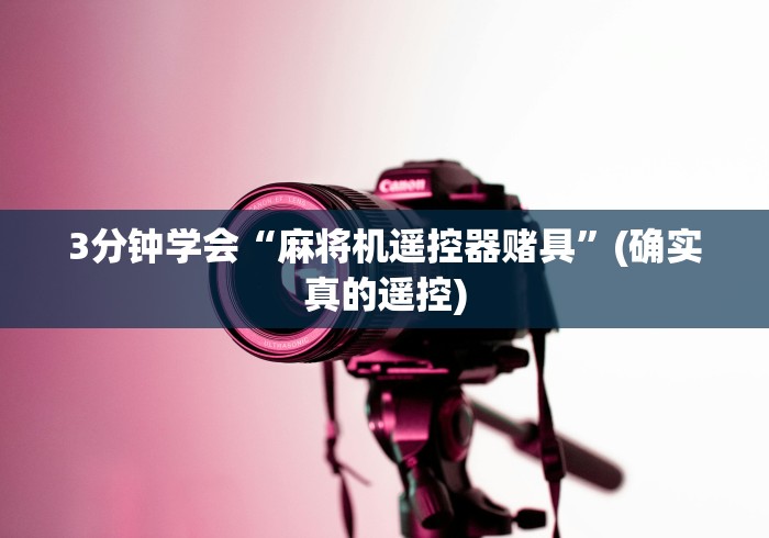 3分钟学会“麻将机遥控器赌具”(确实真的遥控) 3分钟学会“麻将机遥控器赌具”(确实真的遥控)