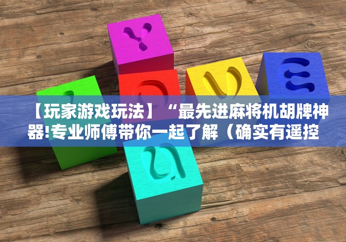 必看攻略“控制麻将机的遥控!专业师傅带你一起了解（详细教程）-知乎