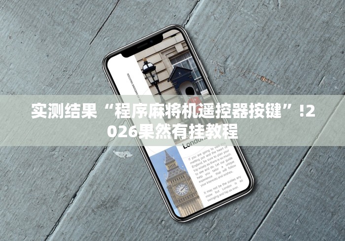 安装程序教程!麻将机加装遥控”附遥控脚本 安装程序教程!麻将机加装遥控”附遥控脚本