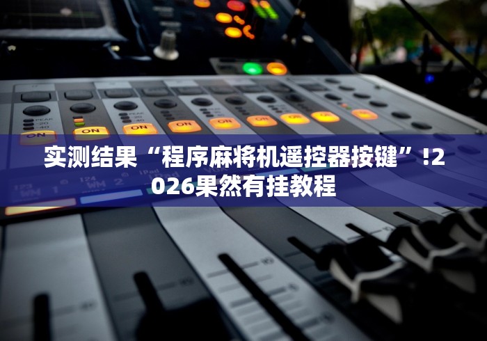 教程解析“麻将机程控器下落不平衡”真的遥控