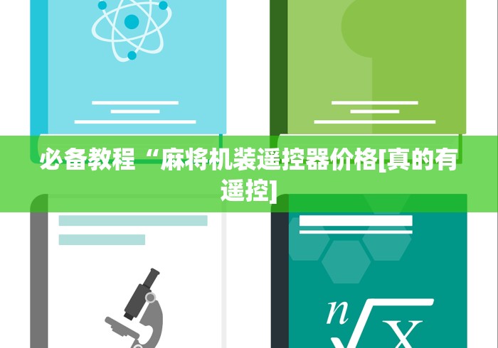 必备教程“麻将机装遥控器价格[真的有遥控]