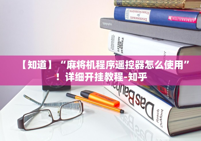 【知道】“麻将机程序遥控器怎么使用”！详细开挂教程-知乎