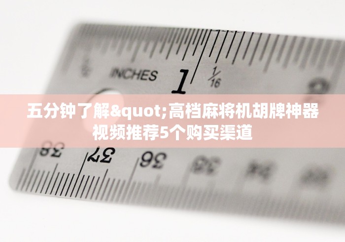 五分钟了解"高档麻将机胡牌神器视频推荐5个购买渠道 五分钟了解"高档麻将机胡牌神器视频推荐5个购买渠道