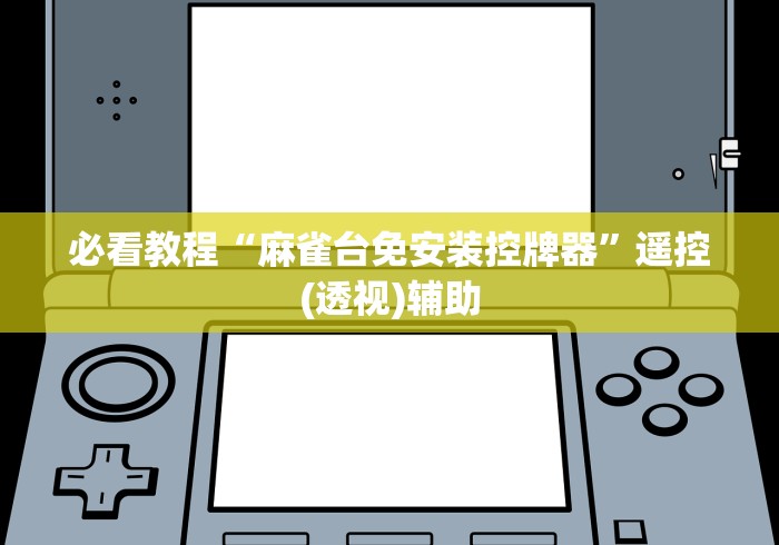必看教程“麻雀台免安装控牌器”遥控(透视)辅助