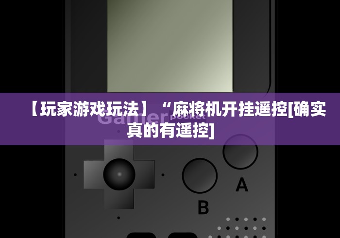 4分钟了解“买麻将机遥控”详细分享装软件步骤