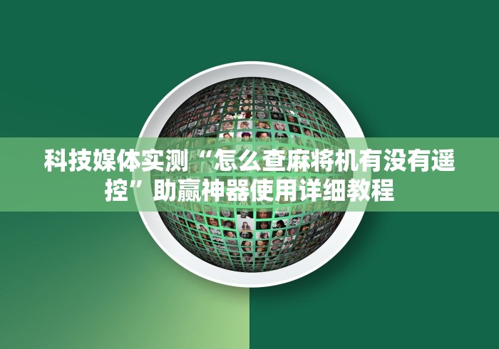 科技媒体实测“怎么查麻将机有没有遥控”助赢神器使用详细教程 科技媒体实测“怎么查麻将机有没有遥控”助赢神器使用详细教程