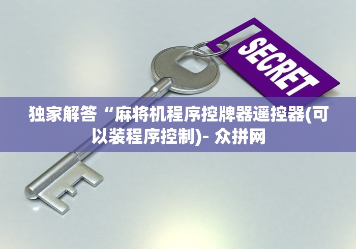 【给大家科普一下】“遥控麻将机视频大全”作弊挂(辅助遥控+教程) 【给大家科普一下】“遥控麻将机视频大全”作弊挂(辅助遥控+教程)