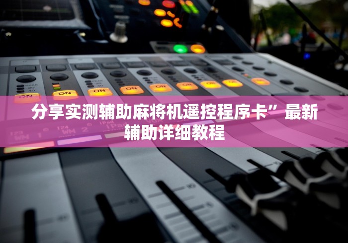 分享实测辅助麻将机遥控程序卡”最新辅助详细教程 分享实测辅助麻将机遥控程序卡”最新辅助详细教程