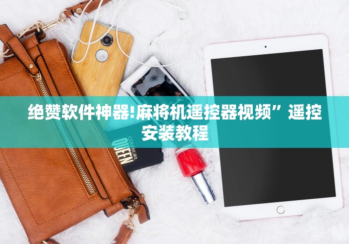 绝赞软件神器!麻将机遥控器视频”遥控安装教程