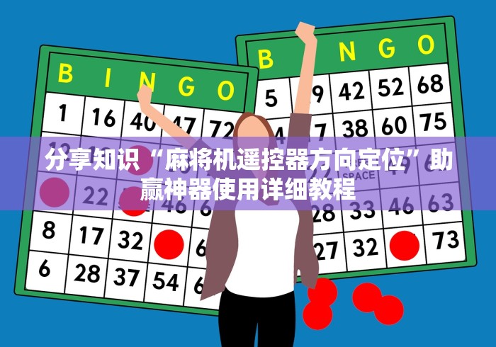 分享知识“麻将机遥控器方向定位”助赢神器使用详细教程