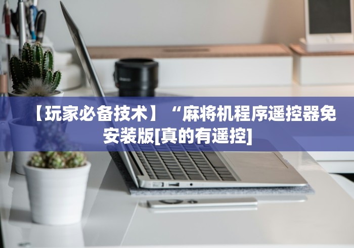 【玩家必备技术】“麻将机程序遥控器免安装版[真的有遥控]