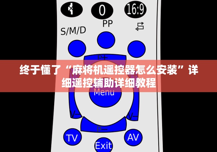终于懂了“麻将机遥控器怎么安装”详细遥控辅助详细教程 终于懂了“麻将机遥控器怎么安装”详细遥控辅助详细教程