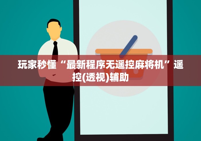 玩家秒懂“最新程序无遥控麻将机”遥控(透视)辅助