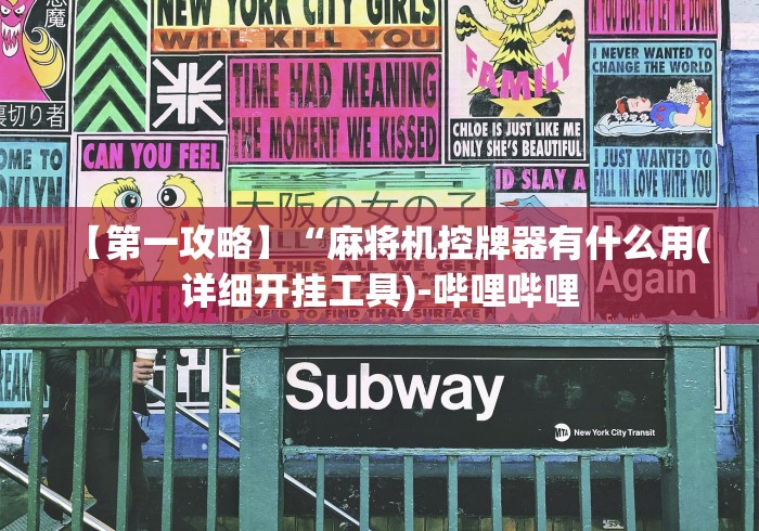 【第一攻略】“麻将机控牌器有什么用(详细开挂工具)-哔哩哔哩