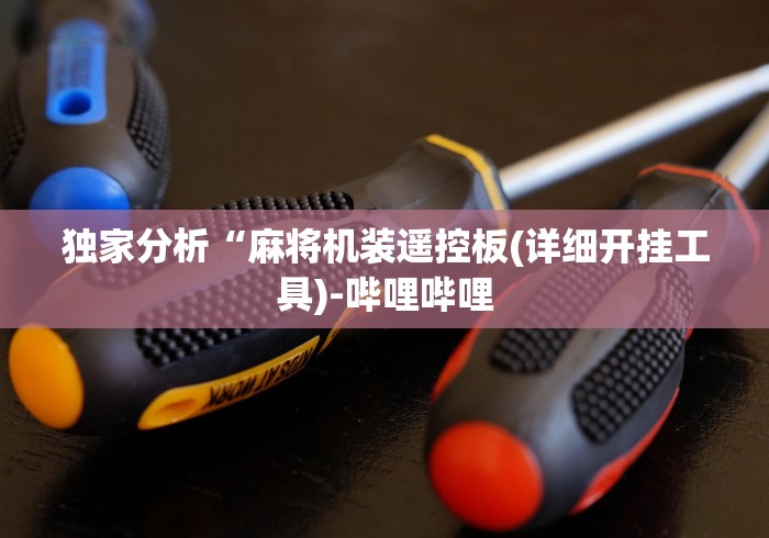 独家分析“麻将机装遥控板(详细开挂工具)-哔哩哔哩