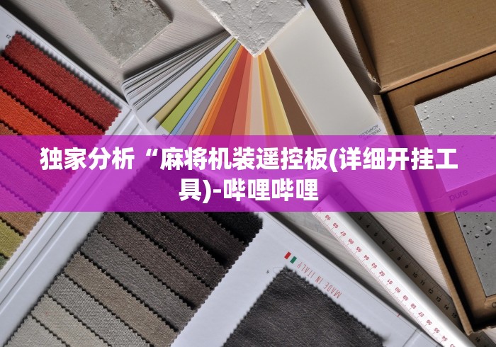 独家分析“麻将机装遥控板(详细开挂工具)-哔哩哔哩