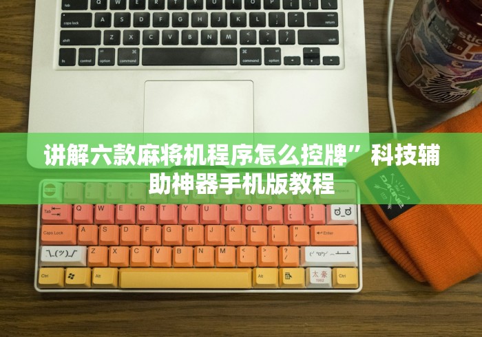 实测结果“麻将机遥控器的干扰器”其实确实有挂 实测结果“麻将机遥控器的干扰器”其实确实有挂