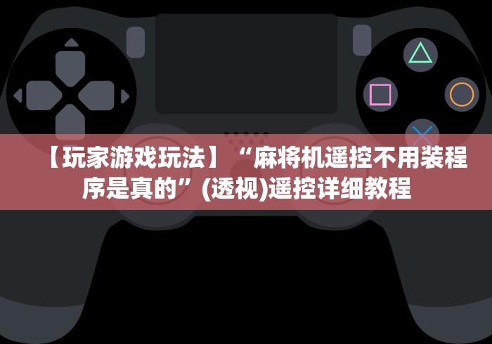 必看教程“麻将机神器胡牌器推荐5个购买渠道