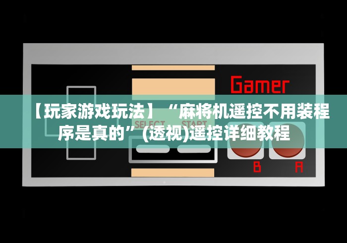 【玩家游戏玩法】“麻将机遥控不用装程序是真的”(透视)遥控详细教程 【玩家游戏玩法】“麻将机遥控不用装程序是真的”(透视)遥控详细教程