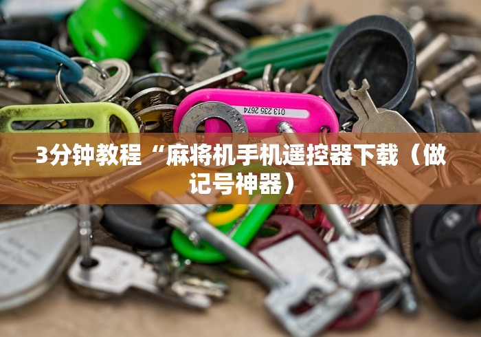 3分钟教程“麻将机手机遥控器下载（做记号神器）