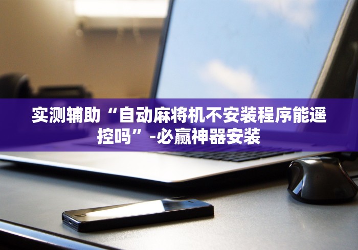 [分析]“怎样干扰遥控麻将机”(果然有遥控) 