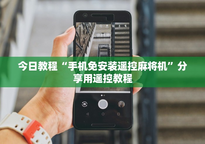 8秒详论“麻将机遥控器最新款”（原来真的有挂！详细遥控方法）知乎