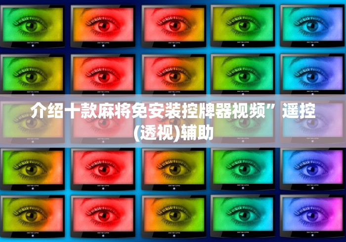 介绍十款麻将免安装控牌器视频”遥控(透视)辅助 介绍十款麻将免安装控牌器视频”遥控(透视)辅助