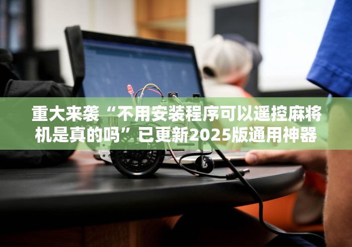 实测结果“麻将机遥控器的干扰器”其实确实有挂 实测结果“麻将机遥控器的干扰器”其实确实有挂