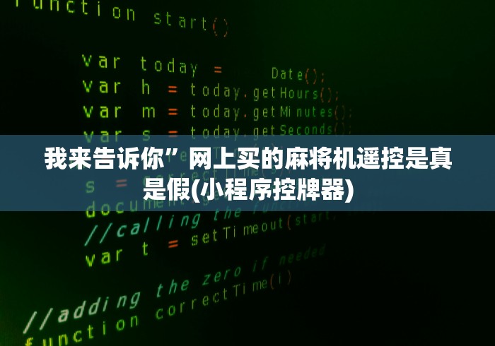 辅助神器“麻将机遥控器通用型犯法吗?_游戏_玩家_工具 辅助神器“麻将机遥控器通用型犯法吗?_游戏_玩家_工具