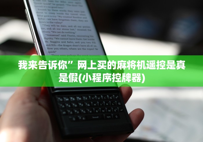 我来告诉你”网上买的麻将机遥控是真是假(小程序控牌器) 我来告诉你”网上买的麻将机遥控是真是假(小程序控牌器)