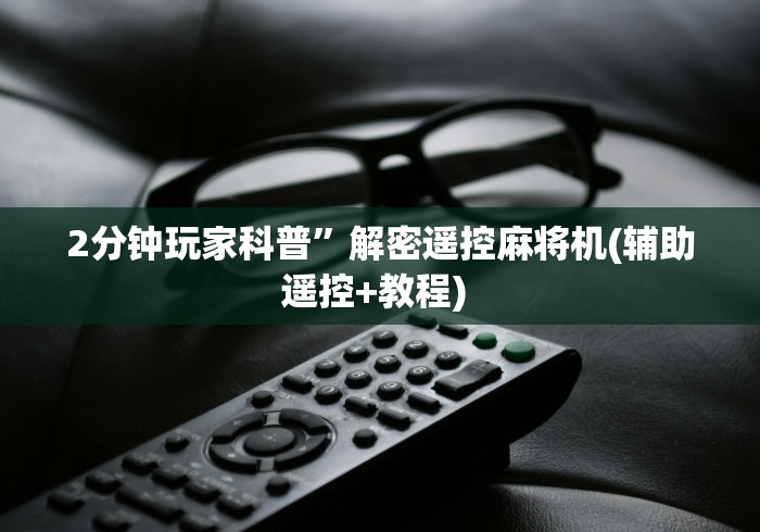分享实测辅助有程序麻将机随意控牌器”其实确实有挂