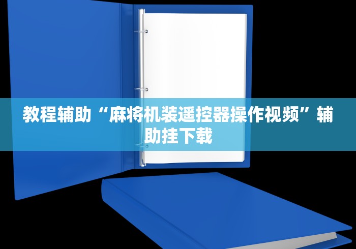 教程辅助“麻将机装遥控器操作视频”辅助挂下载 教程辅助“麻将机装遥控器操作视频”辅助挂下载