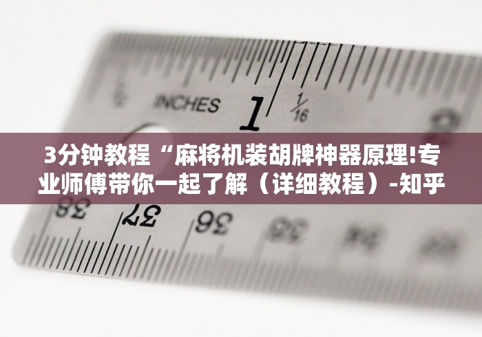 重大来袭“麻将机程序控牌器免安装这牌属实有点意外了