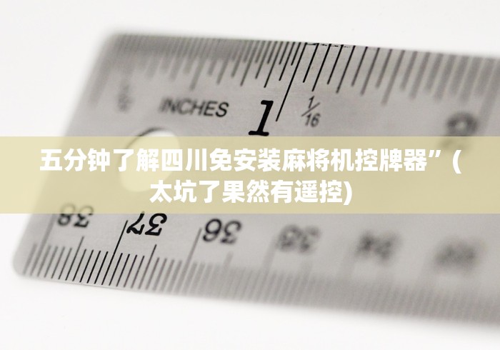 五分钟了解四川免安装麻将机控牌器”(太坑了果然有遥控) 五分钟了解四川免安装麻将机控牌器”(太坑了果然有遥控)