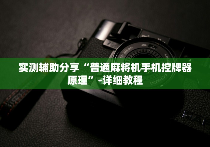 必学玩家攻略“新式全自动麻将机遥控器”(详细透视教程)-哔哩哔哩