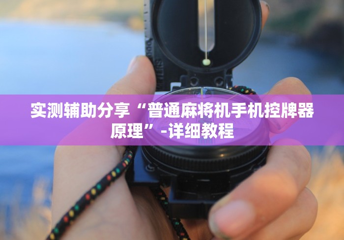 实测辅助分享“普通麻将机手机控牌器原理”-详细教程 实测辅助分享“普通麻将机手机控牌器原理”-详细教程