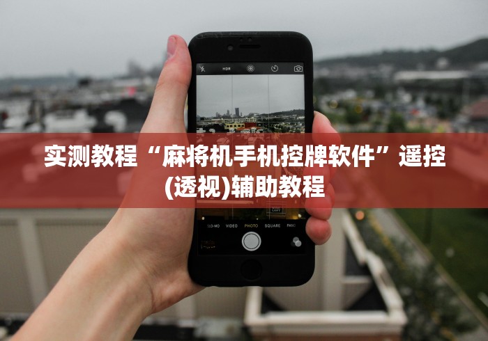 实测教程“麻将机手机控牌软件”遥控(透视)辅助教程