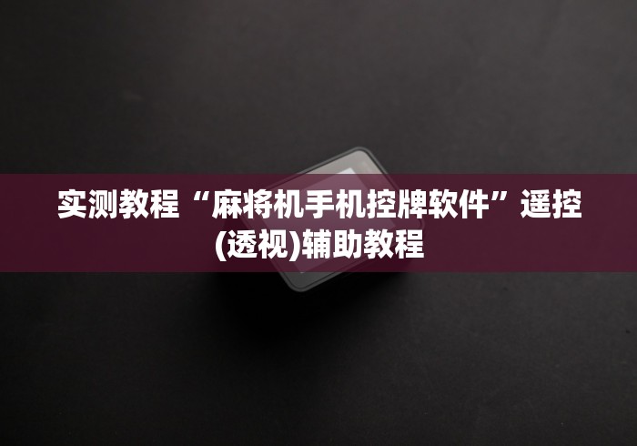 [分析]“怎样干扰遥控麻将机”(果然有遥控) 