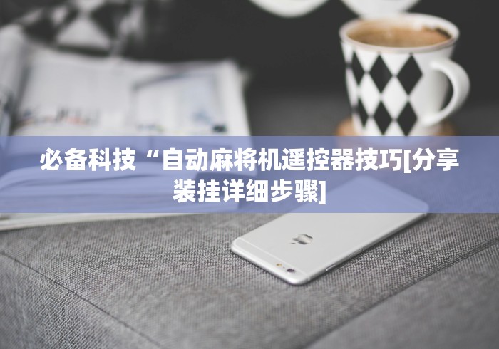 必学玩家攻略“新式全自动麻将机遥控器”(详细透视教程)-哔哩哔哩