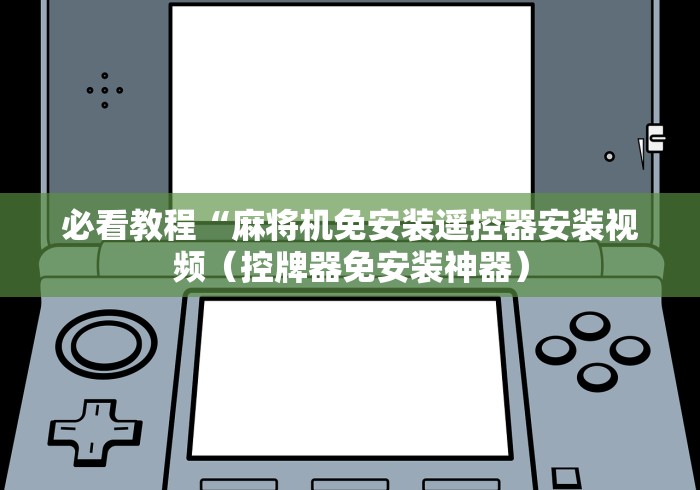 必看教程“麻将机免安装遥控器安装视频（控牌器免安装神器）