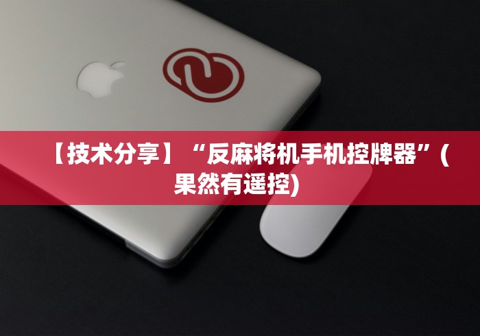 【终于出现】“麻将机程控器免安装慈溪(原来真的有遥控)-知乎 【终于出现】“麻将机程控器免安装慈溪(原来真的有遥控)-知乎