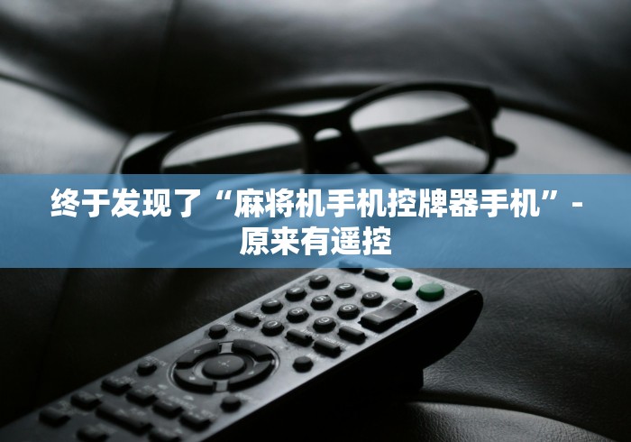 【第一消息】“最好的麻将机万能遥控器(免安装遥控器)_知识科普