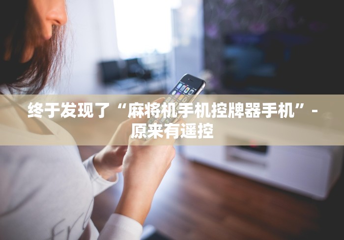 终于发现了“麻将机手机控牌器手机”-原来有遥控 终于发现了“麻将机手机控牌器手机”-原来有遥控